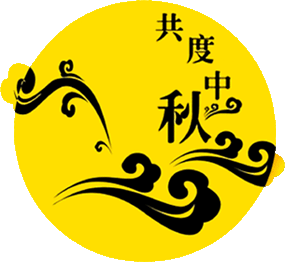 2014中秋